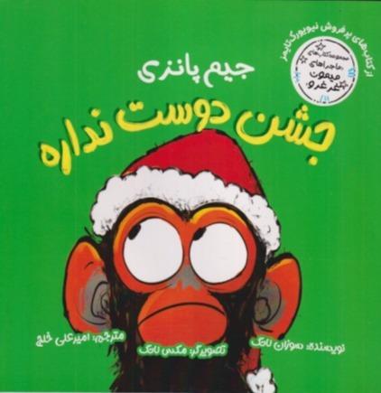 ماجراهای میمون غرغرو (جیم پانزی جشن دوست نداره)